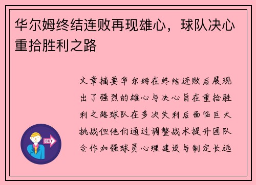 华尔姆终结连败再现雄心，球队决心重拾胜利之路