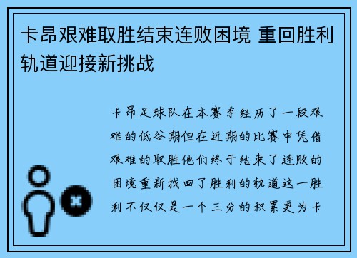 卡昂艰难取胜结束连败困境 重回胜利轨道迎接新挑战