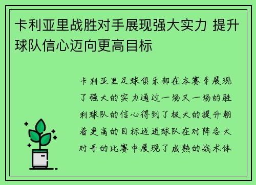 卡利亚里战胜对手展现强大实力 提升球队信心迈向更高目标