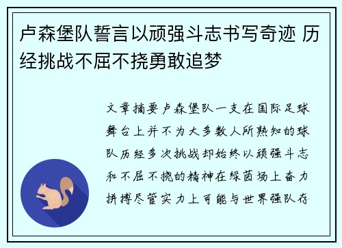 卢森堡队誓言以顽强斗志书写奇迹 历经挑战不屈不挠勇敢追梦