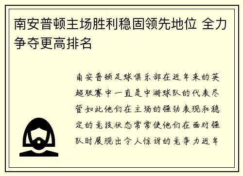 南安普顿主场胜利稳固领先地位 全力争夺更高排名