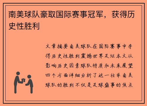 南美球队豪取国际赛事冠军，获得历史性胜利