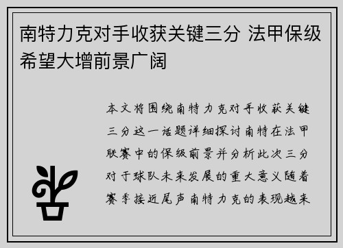 南特力克对手收获关键三分 法甲保级希望大增前景广阔