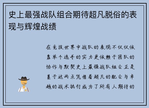史上最强战队组合期待超凡脱俗的表现与辉煌战绩
