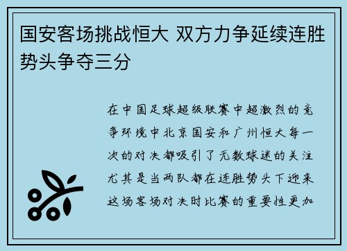 国安客场挑战恒大 双方力争延续连胜势头争夺三分