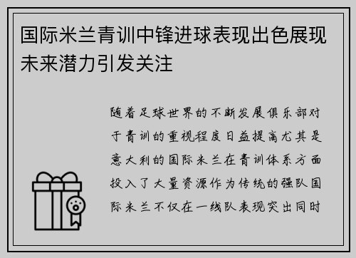 国际米兰青训中锋进球表现出色展现未来潜力引发关注
