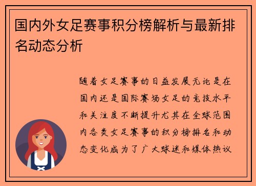 国内外女足赛事积分榜解析与最新排名动态分析