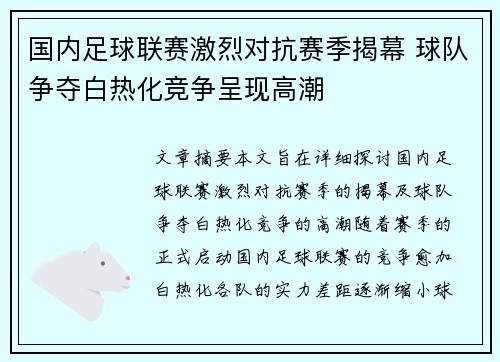 国内足球联赛激烈对抗赛季揭幕 球队争夺白热化竞争呈现高潮
