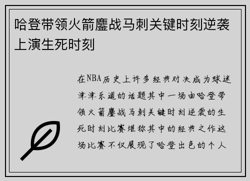 哈登带领火箭鏖战马刺关键时刻逆袭上演生死时刻