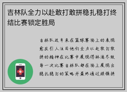 吉林队全力以赴敢打敢拼稳扎稳打终结比赛锁定胜局