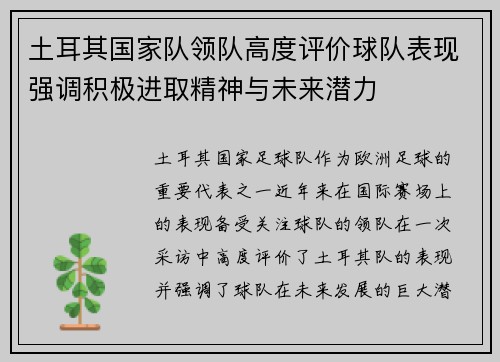 土耳其国家队领队高度评价球队表现强调积极进取精神与未来潜力