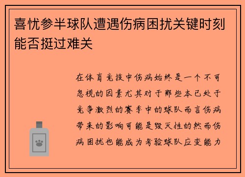 喜忧参半球队遭遇伤病困扰关键时刻能否挺过难关