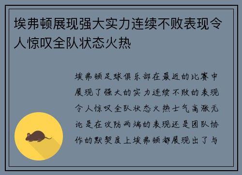 埃弗顿展现强大实力连续不败表现令人惊叹全队状态火热