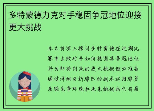 多特蒙德力克对手稳固争冠地位迎接更大挑战