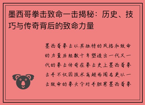 墨西哥拳击致命一击揭秘：历史、技巧与传奇背后的致命力量