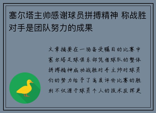 塞尔塔主帅感谢球员拼搏精神 称战胜对手是团队努力的成果