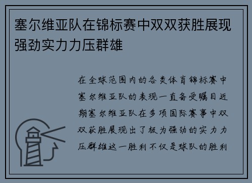 塞尔维亚队在锦标赛中双双获胜展现强劲实力力压群雄