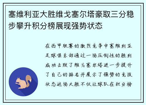 塞维利亚大胜维戈塞尔塔豪取三分稳步攀升积分榜展现强势状态