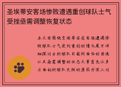圣埃蒂安客场惨败遭遇重创球队士气受挫亟需调整恢复状态