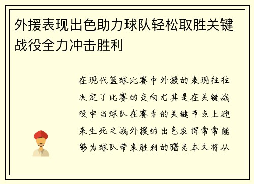 外援表现出色助力球队轻松取胜关键战役全力冲击胜利