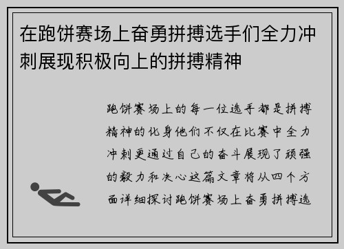 在跑饼赛场上奋勇拼搏选手们全力冲刺展现积极向上的拼搏精神