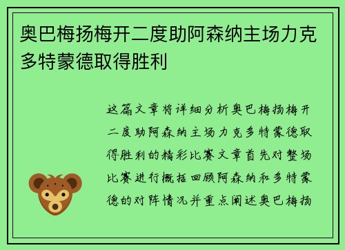 奥巴梅扬梅开二度助阿森纳主场力克多特蒙德取得胜利