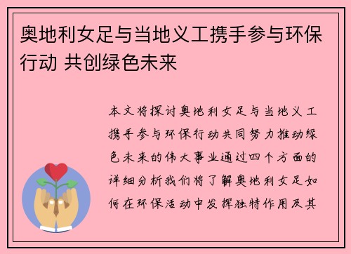 奥地利女足与当地义工携手参与环保行动 共创绿色未来