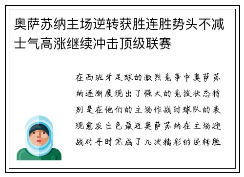 奥萨苏纳主场逆转获胜连胜势头不减士气高涨继续冲击顶级联赛