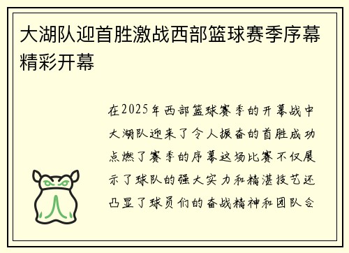 大湖队迎首胜激战西部篮球赛季序幕精彩开幕