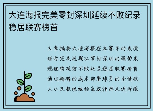 大连海报完美零封深圳延续不败纪录稳居联赛榜首