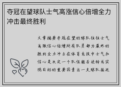 夺冠在望球队士气高涨信心倍增全力冲击最终胜利