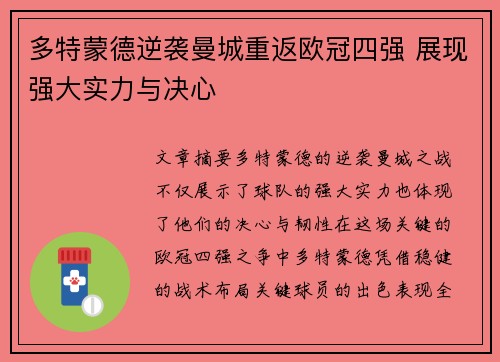 多特蒙德逆袭曼城重返欧冠四强 展现强大实力与决心