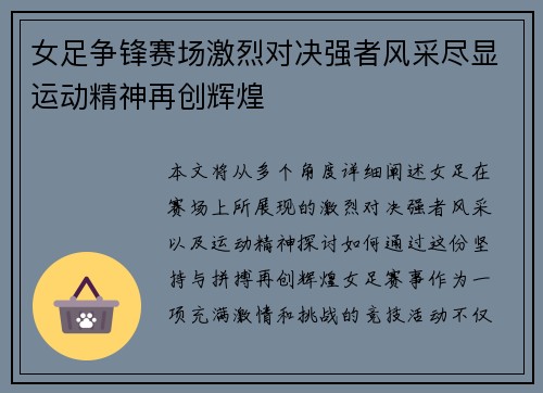 女足争锋赛场激烈对决强者风采尽显运动精神再创辉煌