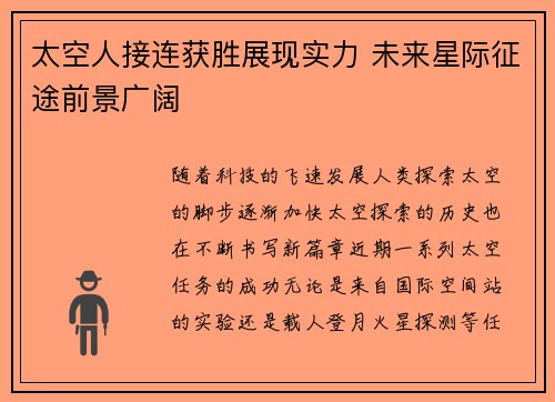 太空人接连获胜展现实力 未来星际征途前景广阔