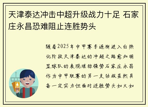 天津泰达冲击中超升级战力十足 石家庄永昌恐难阻止连胜势头