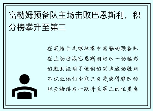 富勒姆预备队主场击败巴恩斯利，积分榜攀升至第三