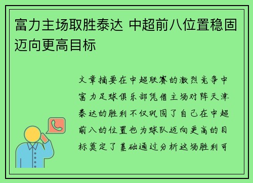 富力主场取胜泰达 中超前八位置稳固迈向更高目标