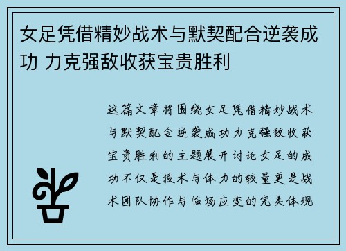 女足凭借精妙战术与默契配合逆袭成功 力克强敌收获宝贵胜利