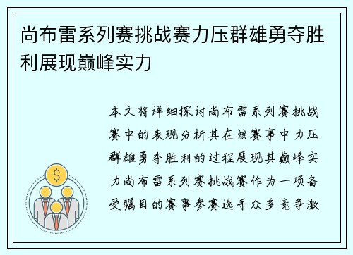 尚布雷系列赛挑战赛力压群雄勇夺胜利展现巅峰实力