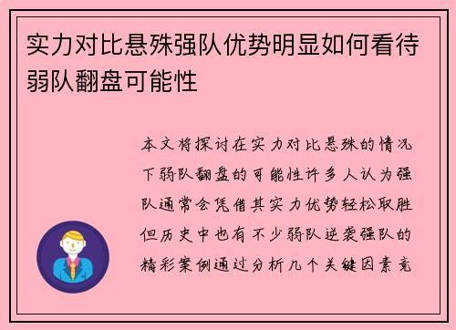 实力对比悬殊强队优势明显如何看待弱队翻盘可能性