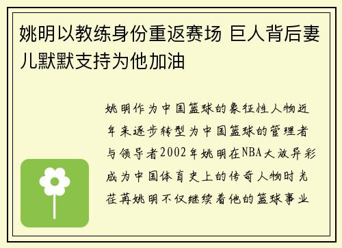 姚明以教练身份重返赛场 巨人背后妻儿默默支持为他加油