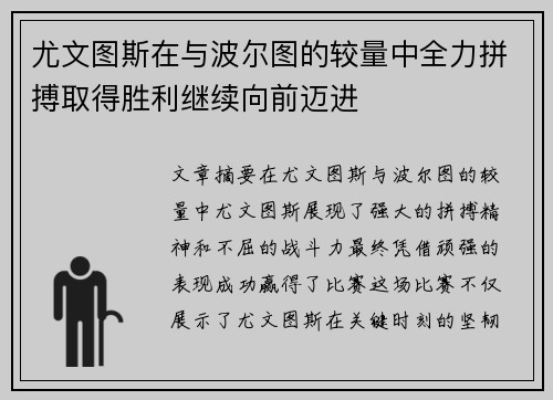 尤文图斯在与波尔图的较量中全力拼搏取得胜利继续向前迈进