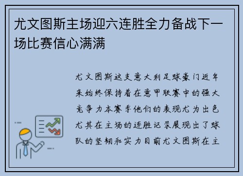 尤文图斯主场迎六连胜全力备战下一场比赛信心满满