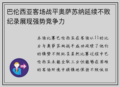 巴伦西亚客场战平奥萨苏纳延续不败纪录展现强势竞争力