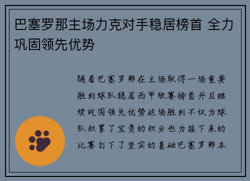 巴塞罗那主场力克对手稳居榜首 全力巩固领先优势