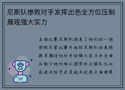 尼斯队惨败对手发挥出色全方位压制展现强大实力