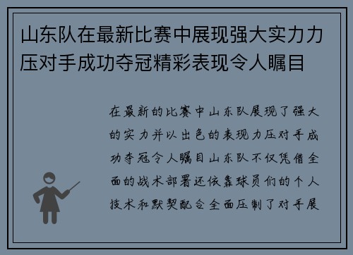 山东队在最新比赛中展现强大实力力压对手成功夺冠精彩表现令人瞩目