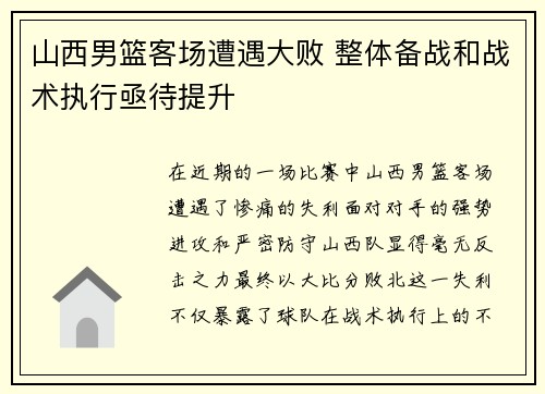 山西男篮客场遭遇大败 整体备战和战术执行亟待提升