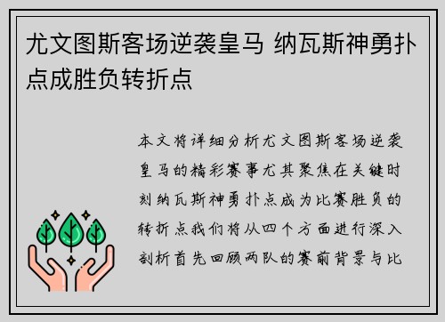 尤文图斯客场逆袭皇马 纳瓦斯神勇扑点成胜负转折点