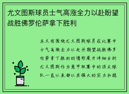 尤文图斯球员士气高涨全力以赴盼望战胜佛罗伦萨拿下胜利